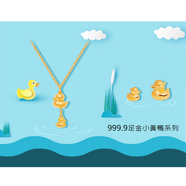 景福珠宝呈献全新999.9足金小黄鸭系列</br>徜徉奇妙创想童趣世界