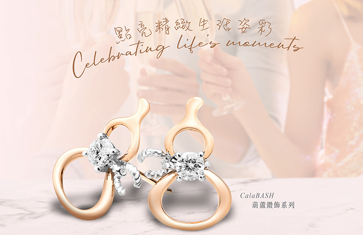 景福珠寶全新CalaBASH葫蘆系列</br>百搭鑽飾點亮您的日常生活
