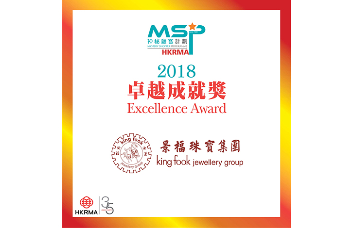景福珠寶集團榮獲香港零售管理協會頒發2018最高服務殊榮
