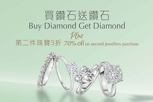 買鑽石送鑽石 <br>plus <br>第二件珠寶3折