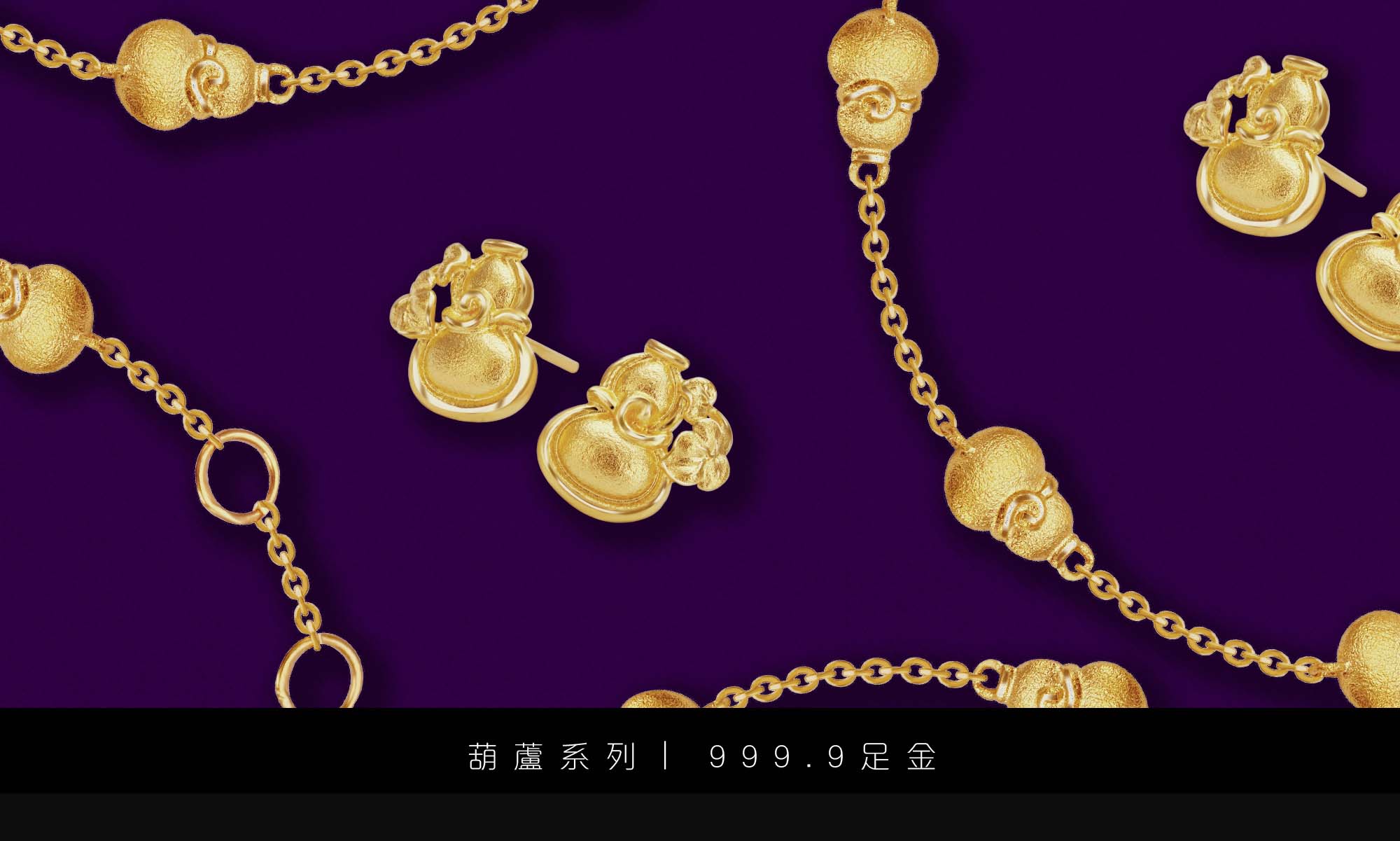 景福珠宝新一代999.9足金葫芦系列 满载温暖祝福的最佳礼物