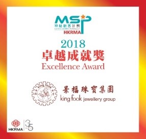 香港零售管理协会颁发最高殊荣—卓越成就奖