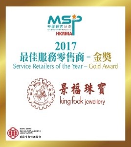 香港零售管理协会- “最佳服务零售商金奖”及“钟表及珠宝店组别奖”